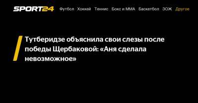 Тутберидзе объяснила свои слезы после победы Щербаковой: "Аня сделала невозможное"