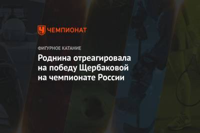 Роднина отреагировала на победу Щербаковой на чемпионате России