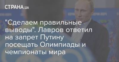 "Сделаем правильные выводы". Лавров ответил на запрет Путину посещать Олимпиады и чемпионаты мира