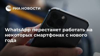 Apple Iphone - WhatsApp перестанет работать на некоторых смартфонах с нового года - ria.ru - Москва