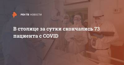 В столице за сутки скончались 73 пациента с COVID