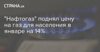 "Нафтогаз" поднял цену на газ для населения в январе на 14%