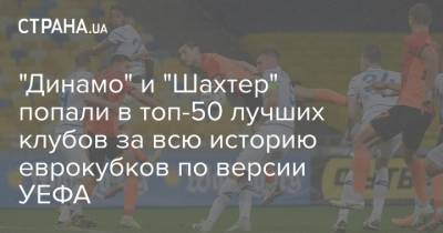 "Динамо" и "Шахтер" попали в топ-50 лучших клубов за всю историю еврокубков по версии УЕФА