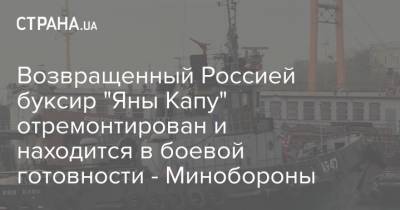 Возвращенный Россией буксир "Яны Капу" отремонтирован и находится в боевой готовности - Минобороны