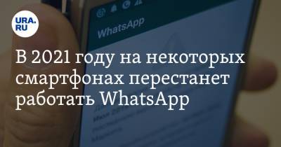 В 2021 году на некоторых смартфонах перестанет работать WhatsApp