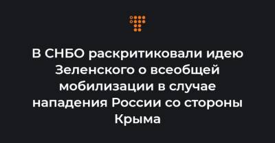 В СНБО раскритиковали идею Зеленского о всеобщей мобилизации в случае нападения России со стороны Крыма