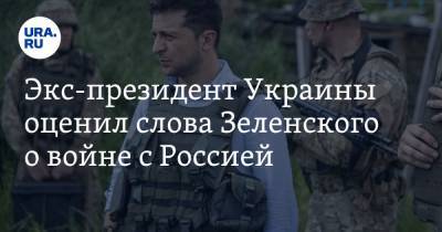 Экс-президент Украины оценил слова Зеленского о войне с Россией