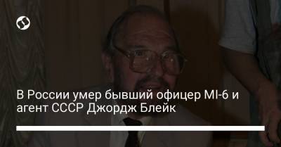 В России умер бывший офицер MI-6 и агент СССР Джордж Блейк