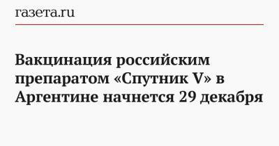 Вакцинация российским препаратом «Спутник V» в Аргентине начнется 29 декабря