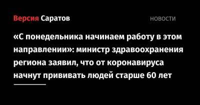 «С понедельника начинаем работу в этом направлении»: министр здравоохранения региона заявил, что от коронавируса начнут прививать людей старше 60 лет