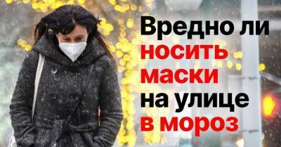 Специалист объясняет, почему нельзя носить маску на улице в мороз
