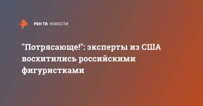 "Потрясающе!": эксперты из США восхитились российскими фигуристками - ren.tv - США