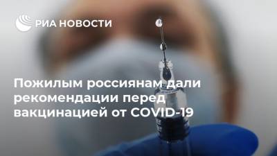 Пожилым россиянам дали рекомендации перед вакцинацией от COVID-19