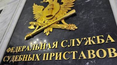 ФССП перечислила ключевые причины попадания в список невыездных россиян