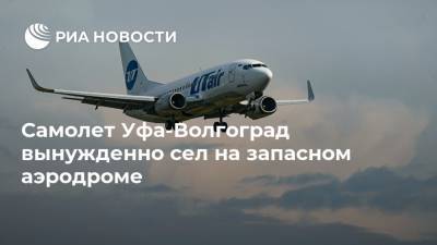 Самолет Уфа-Волгоград вынужденно сел на запасном аэродроме