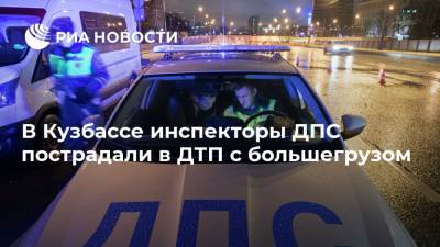 В Кузбассе инспекторы ДПС пострадали в ДТП с большегрузом