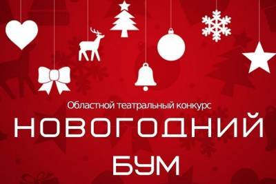 Прием заявок на участие в театральном конкурсе «Новогодний БУМ» в Смоленске продолжается до 28 декабря
