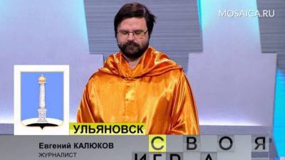 Ульяновец Евгений Калюков стал победителем выпуска шоу «Своя игра»