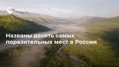 Названы десять самых поразительных мест в России