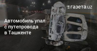 Автомобиль упал с путепровода в Ташкенте