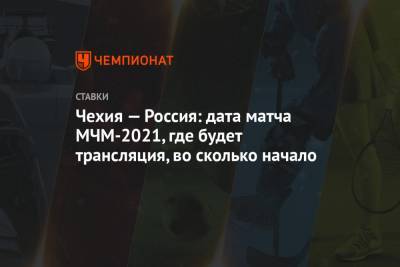 Чехия — Россия: дата матча МЧМ-2021, где будет трансляция, во сколько начало