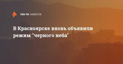 В Красноярске вновь объявили режим "черного неба"