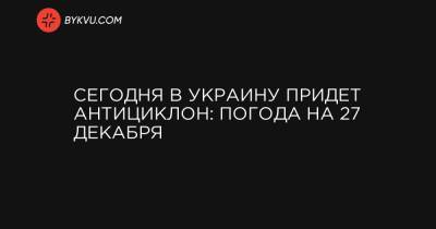 Сегодня в Украину придет антициклон: погода на 27 декабря