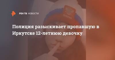 Полиция разыскивает пропавшую в Иркутске 12-летнюю девочку