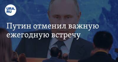 Путин отменил важную ежегодную встречу