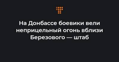 На Донбассе боевики вели неприцельный огонь вблизи Березового — штаб