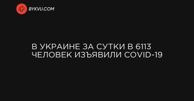 В Украине за сутки в 6113 человек изъявили COVID-19