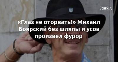 «Глаз не оторвать!» Михаил Боярский без шляпы и усов произвел фурор