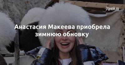 Анастасия Макеева приобрела зимнюю обновку