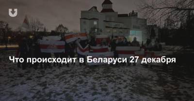 Что происходит в Беларуси 27 декабря