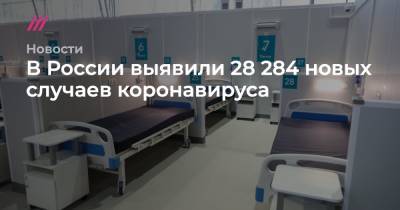 В России выявили 28 284 новых случаев коронавируса