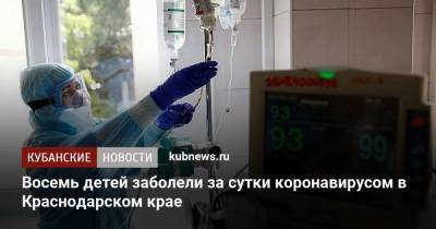 Восемь детей заболели за сутки коронавирусом в Краснодарском крае
