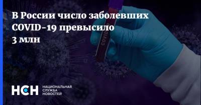 В России число заболевших COVID-19 превысило 3 млн