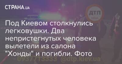 Под Киевом столкнулись легковушки. Два непристегнутых человека вылетели из салона "Хонды" и погибли. Фото