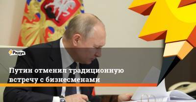 Путин отменил традиционную встречу с бизнесменами