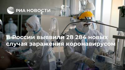 В России выявили 28 284 новых случая заражения коронавирусом