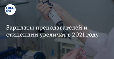 Зарплаты преподавателей и стипендии увеличат в 2021 году. Заявление Госдумы РФ