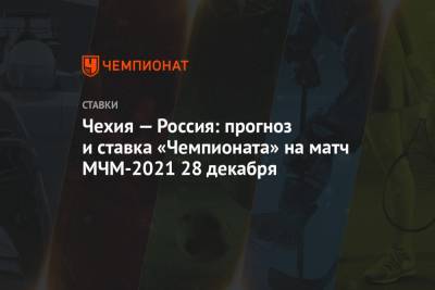 Чехия — Россия: прогноз и ставка «Чемпионата» на матч МЧМ-2021 28 декабря