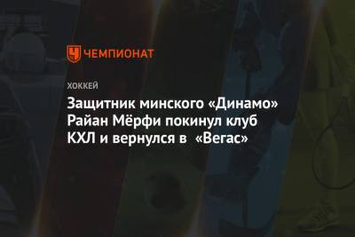 Защитник минского «Динамо» Райан Мёрфи покинул клуб КХЛ и вернулся в «Вегас»
