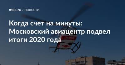 Когда счет на минуты: Московский авиацентр подвел итоги 2020 года