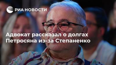 Адвокат рассказал о долгах Петросяна из-за Степаненко