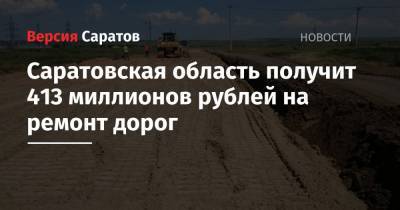 Саратовская область получит 413 миллионов рублей на ремонт дорог