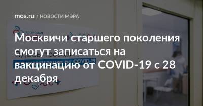 Москвичи старшего поколения смогут записаться на вакцинацию от COVID-19 с 28 декабря