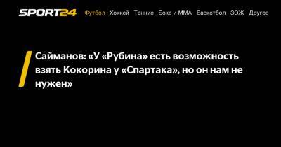 Сайманов: «У «Рубина» есть возможность взять Кокорина у «Спартака», но он нам не нужен»