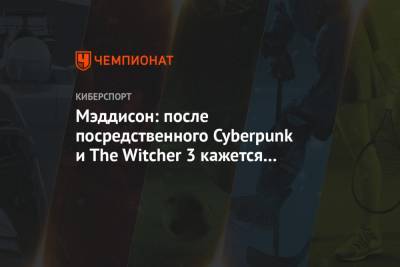 Мэддисон: после посредственного Cyberpunk и The Witcher 3 кажется каким‑то убогим кинцом