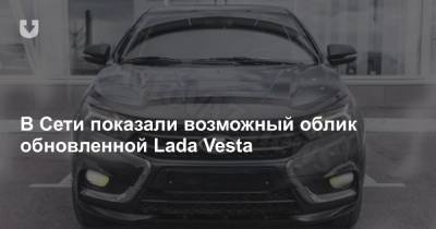 В Сети показали возможный облик обновленной Lada Vesta
